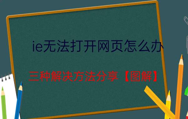 ie无法打开网页怎么办 三种解决方法分享【图解】